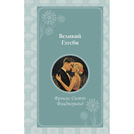 Зарубежная классика, книга Великий Гэтсби заказать