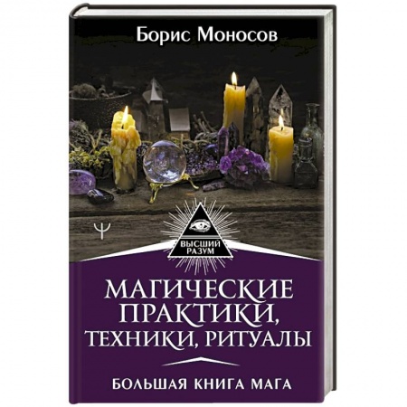 Магия и колдовство, книга Магические практики, техники, ритуалы. Большая книга мага заказать