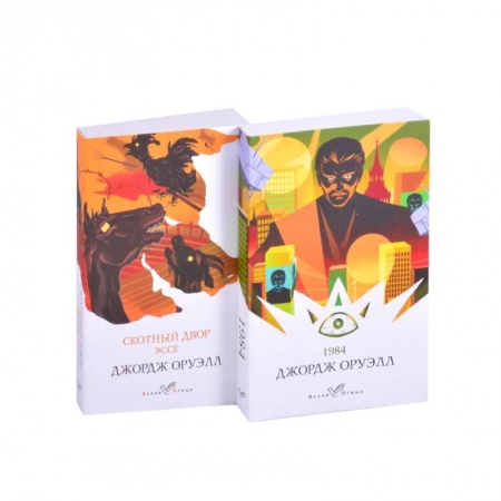 Зарубежная классика, книга Оруэлл: самые известные произведения. 1984. Скотный двор. Эссе (комплект из 2 книг) заказать