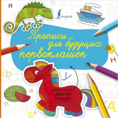 Письмо, мелкая моторика, книга Прописи для будущих первоклашек заказать