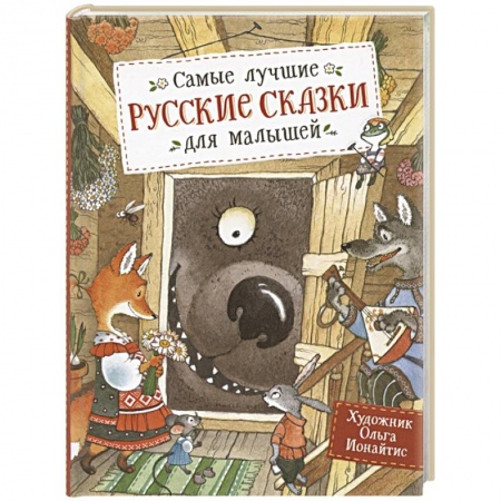Книги для самых маленьких (0-3 года), книга Самые лучшие русские сказки для малышей заказать