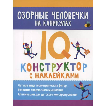 Книжки с наклейками, книга Озорные человечки на каникулах: IQ-конструктор с наклейками заказать