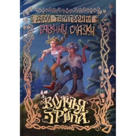 Эпос. Фольклор. Мифы, книга Волчья Тропа заказать