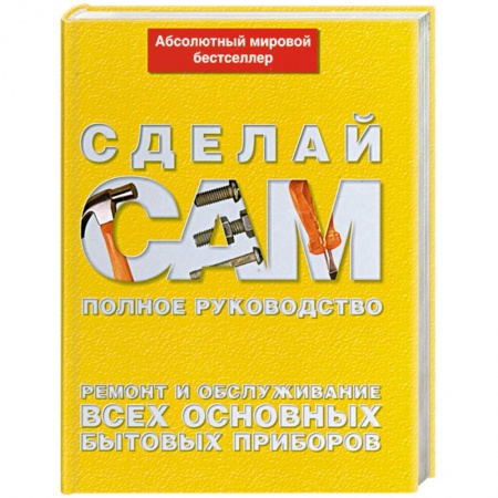 Книги, книга Ремонт и обслуживание всех основных бытовых приборов заказать