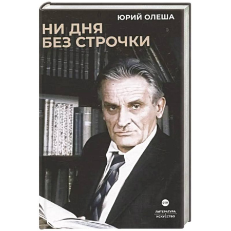 Русская современная проза, книга Ни дня без строчки. Сборник заказать