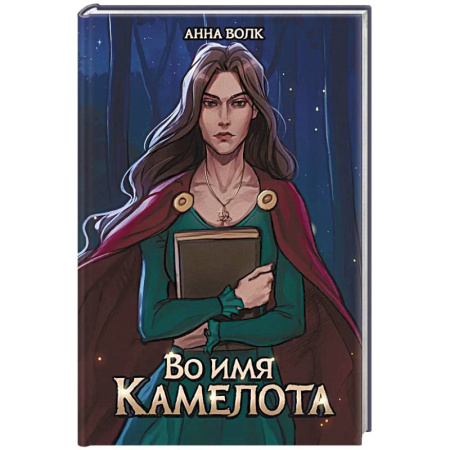 Русское фэнтези, книга Во имя Камелота заказать