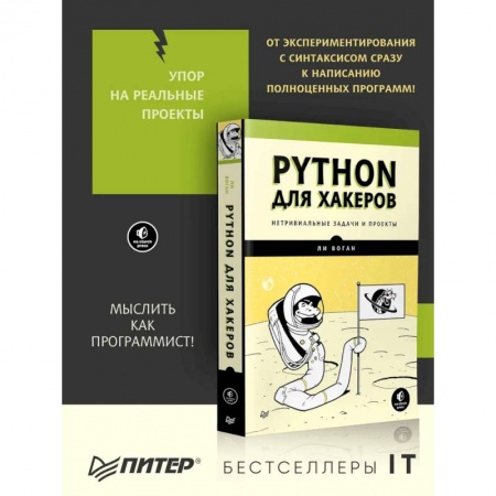 Прочие языки программирования, книга Python для хакеров. Нетривиальные задачи и проекты заказать