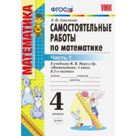 Математика. Алгебра. Геометрия, книга Математика. 4 класс. Самостоятельные работы к учебнику М.И. Моро и др. В 2-х частях. Часть 1. ФГОС заказать