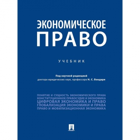 Экономика. Управление. Бизнес, книга Экономическое право заказать
