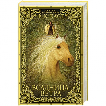 Зарубежное фэнтези, книга Всадница ветра заказать