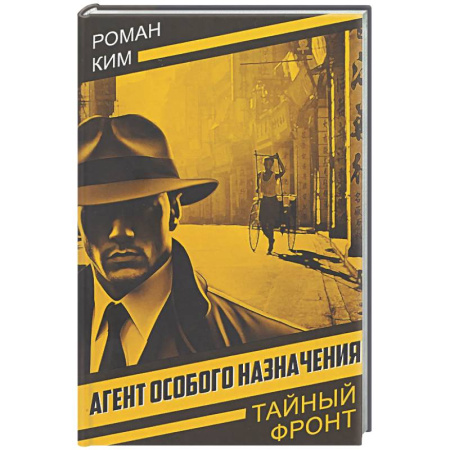 Боевики, военные, книга Агент особого назначения заказать