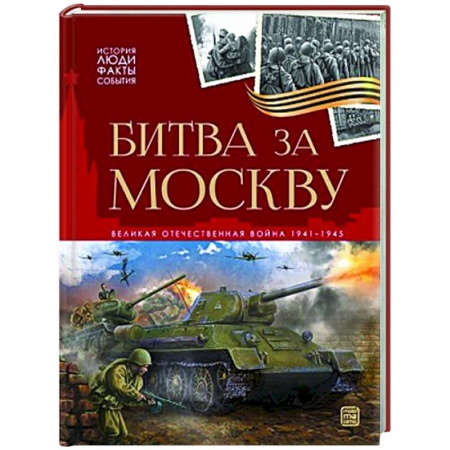 Книги, книга История: люди, факты, события. Битва за Москву заказать