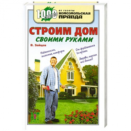 Книги, книга Строим дом своими руками заказать