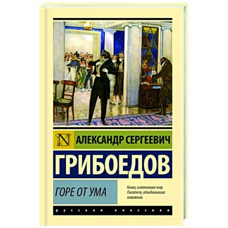 Русская классика, книга Горе от ума заказать