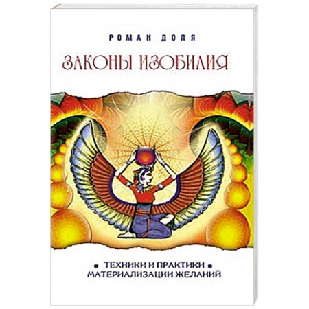 Книги, книга Законы изобилия. Техники и практики материализации желаний заказать