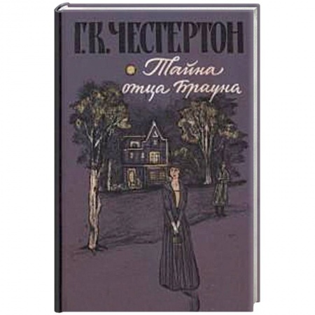 Зарубежная литература для детей, книга Тайна отца Брауна заказать