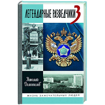 Другие биографии, мемуары, книга Легендарные разведчики - 3 заказать