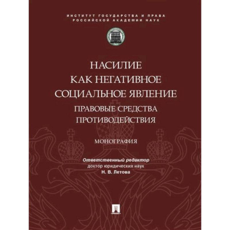 Уголовное и уголовно-процессуальное право, книга Насилие как негативное социальное явление:правовые средства противодействия заказать