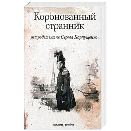 Исторический роман, книга Коронованный странник заказать