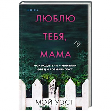 Триллеры, книга Люблю тебя, мама. Мои родители — маньяки Фред и Розмари Уэст заказать