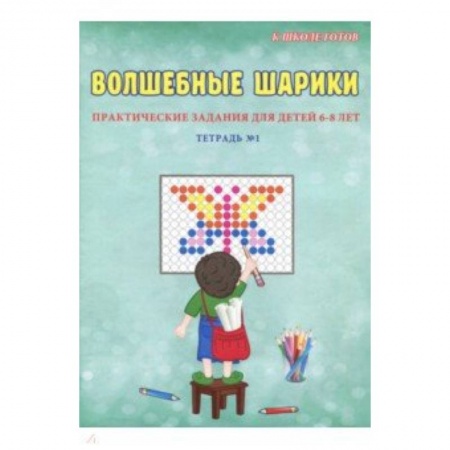Развитие внимания и воображения, книга Волшебные шарики. 6-8 лет. Тетрадь № 1 заказать