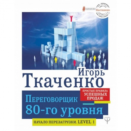 Торговля. Продажи, книга Переговорщик 80-го уровня. Простые правила успешных продаж заказать