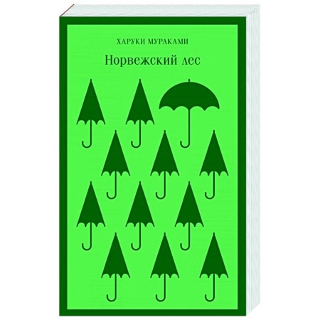 Зарубежная современная проза, книга Норвежский лес заказать