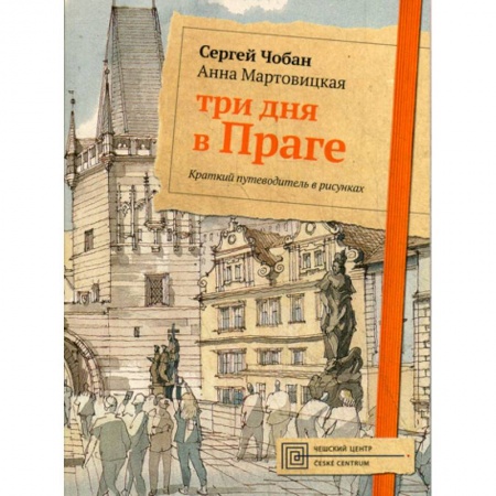Архитектура, книга Три дня в Праге заказать