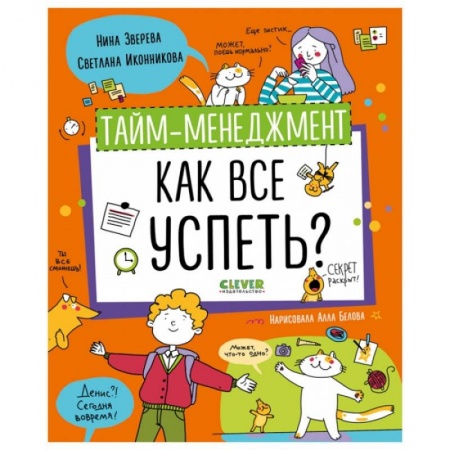 Познавательная литература, книга Тайм-менеджмент. Как все успеть? заказать