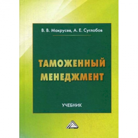 Общая экономика, книга Таможенный менеджмент заказать