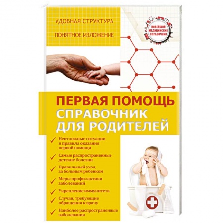 Книги, книга Первая помощь. Справочник для родителей заказать