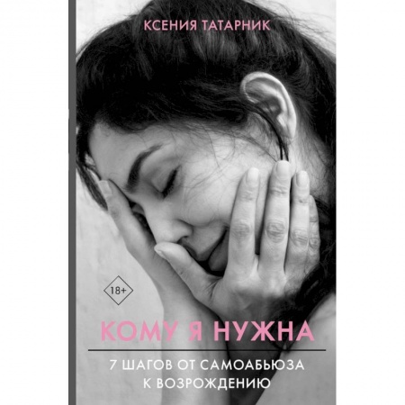 Практическая психология, книга 7 шагов от самоабьюза к возрождению. Кому я нужна заказать