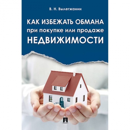Специальные и отраслевые экономики, книга Как избежать обмана при покупке или продаже недвижимости заказать