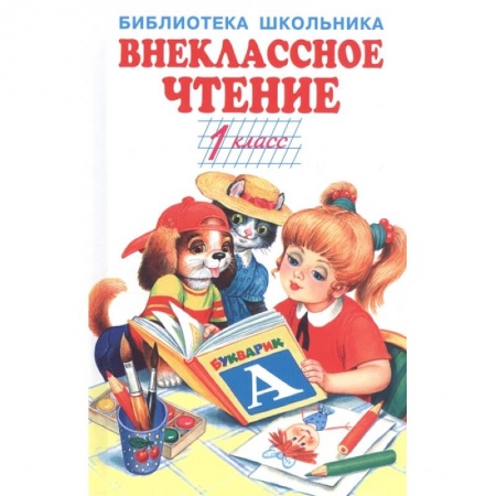 Произведения школьной программы, книга Внеклассное чтение.1 класс заказать