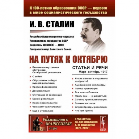 Мемуары, биографии исторических личностей, книга На путях к Октябрю. Статьи и речи. Март–октябрь 1917 заказать