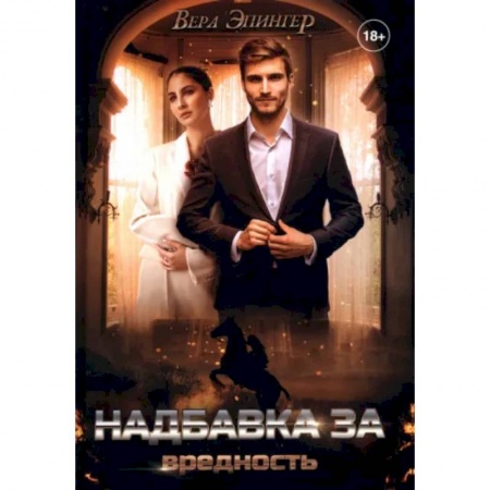 Отечественный любовный роман, книга Надбавка за вредность заказать