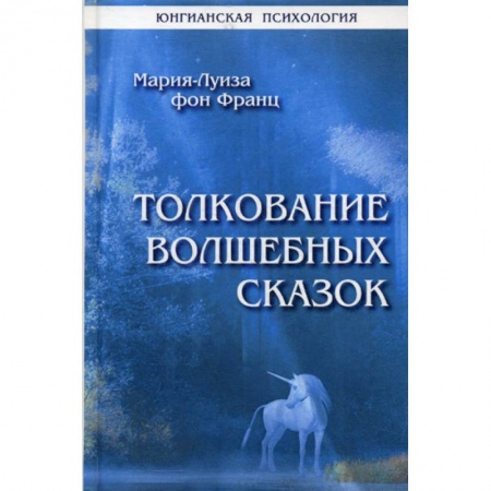 Отраслевая (прикладная) психология, книга Толкование волшебных сказок заказать