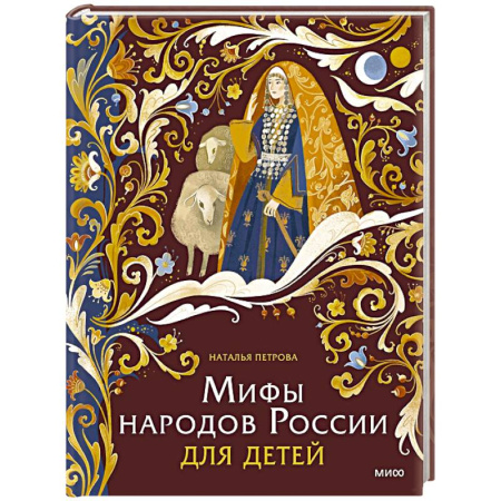 Эпос и фольклор, книга Мифы народов России для детей заказать