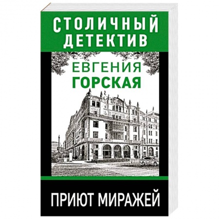 Отечественный женский детектив, книга Приют миражей заказать