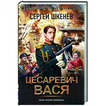 Боевая фантастика, книга Цесаревич Вася заказать