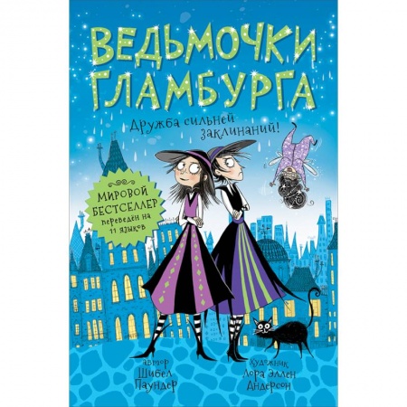 Сказки зарубежных писателей, книга Ведьмочки Гламбурга. 6. Дружба сильней заклинаний! заказать