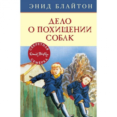 Приключения. Детективы, книга Дело о похищении собак заказать