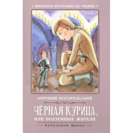 Русская классика для детей, книга Чёрная курица, или Подземные жители заказать