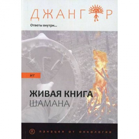 Эзотерические учения, книга Сандырак ит или Живая книга шамана заказать