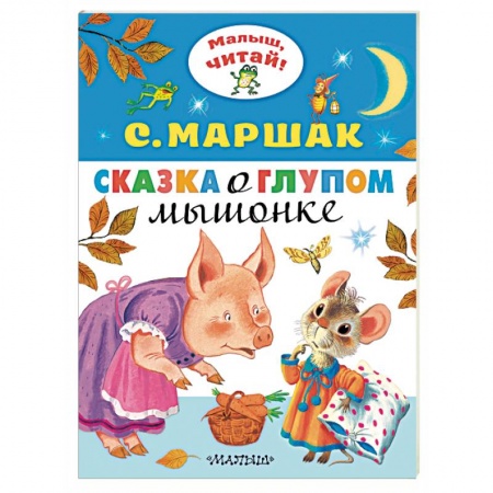 Сказки отечественных писателей, книга Сказка о глупом мышонке заказать