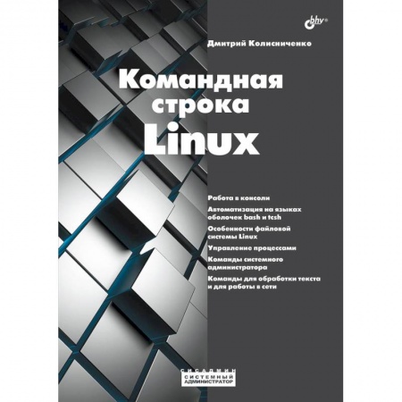 Linux. FreeBSD, книга Системный администратор. Командная строка Linux. заказать