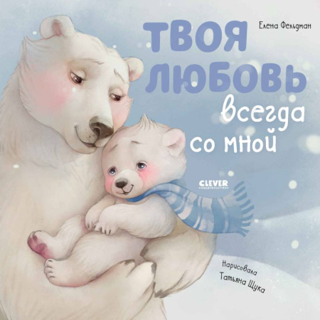 Сказки отечественных писателей, книга Твоя любовь всегда со мной заказать