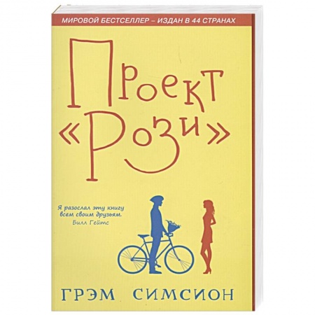 Зарубежный любовный роман, книга Проект Рози. Симсион заказать