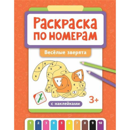 Раскраски, книга Раскраска по номерам: веселые зверята заказать