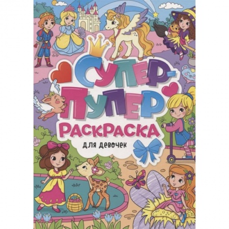 Книги, книга Супер-пупер раскраска. Для девочек заказать